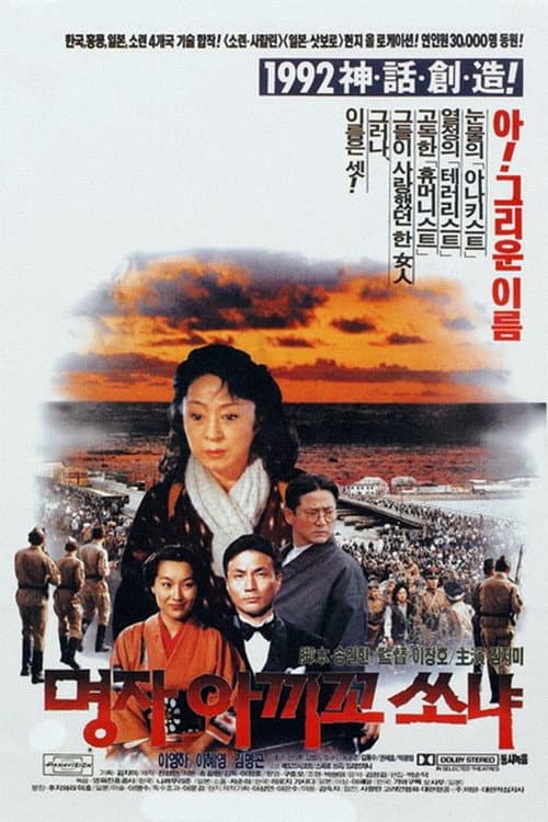 Постер: 명자 아끼꼬 쏘냐
