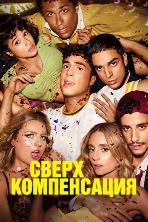 Постер: Сверхкомпенсация