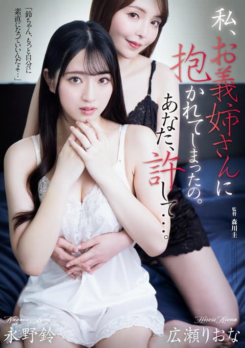 Постер: 私、お義姉さんに抱かれてしまったの。あなた、許して…。