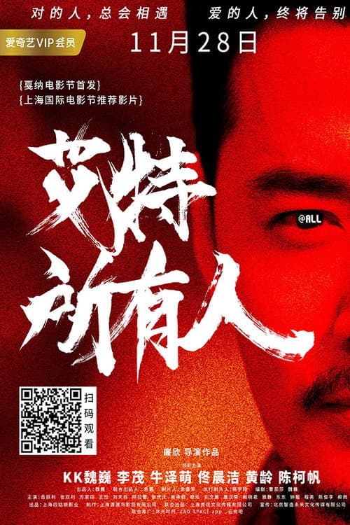 Постер: 艾特所有人