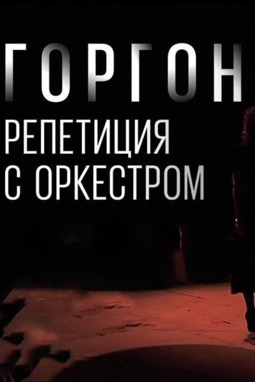 Постер: Горгона Медуза. Репетиция с оркестром