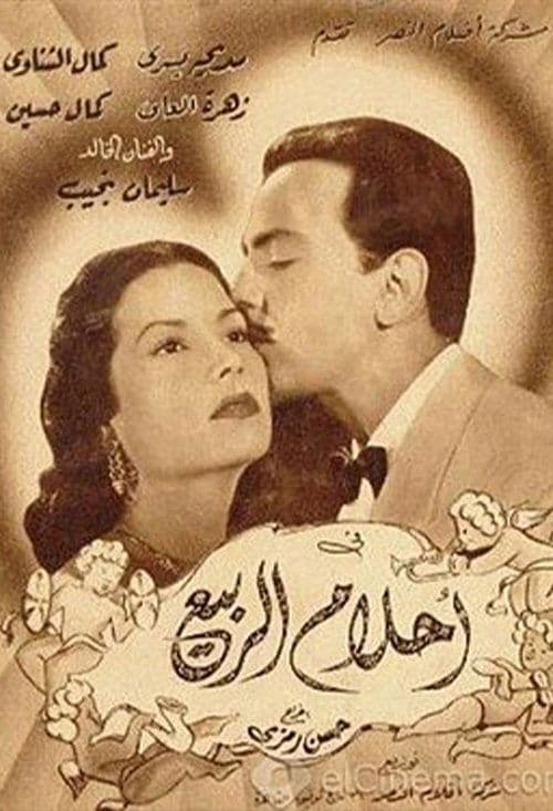 Постер: أحلام الربيع