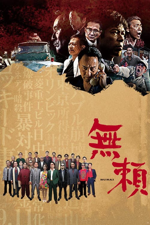 Постер: 無頼