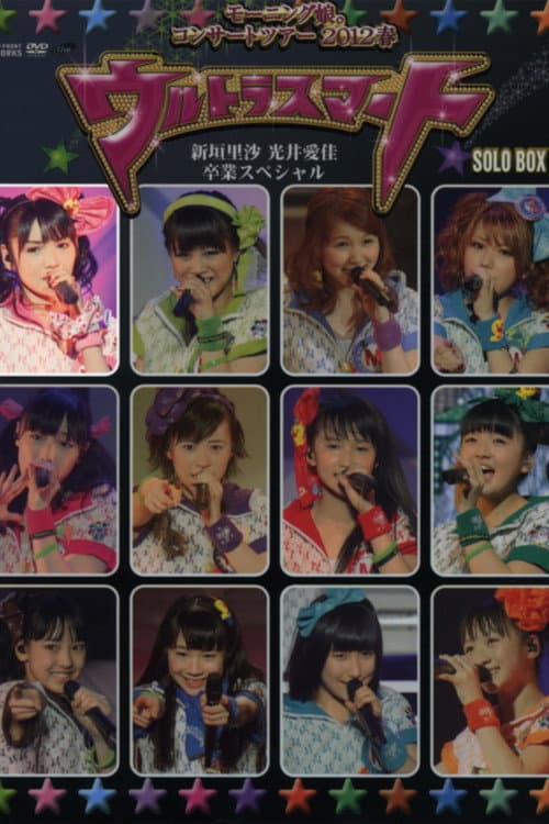 Постер: モーニング娘。 コンサートツアー 2012春 Solo 道重さゆみ ~ウルトラスマート~ 新垣里沙 光井愛佳 卒業スペシャル