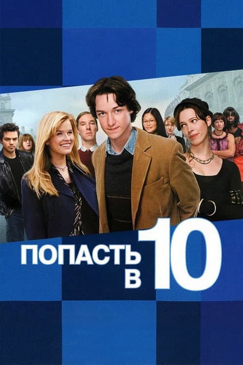 Постер: Попасть в десятку