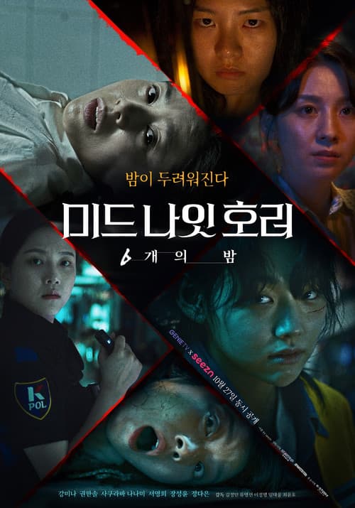Постер: 미드나잇 호러: 6개의 밤
