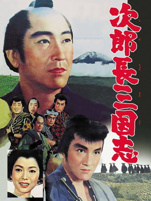 Постер: 次郎長三国志