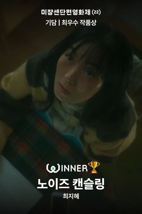 Постер: 노이즈 캔슬링