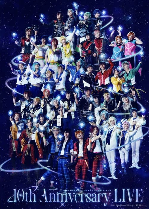 Постер: 『あんさんぶるスターズ!THE STAGE』-10th Anniversary LIVE-