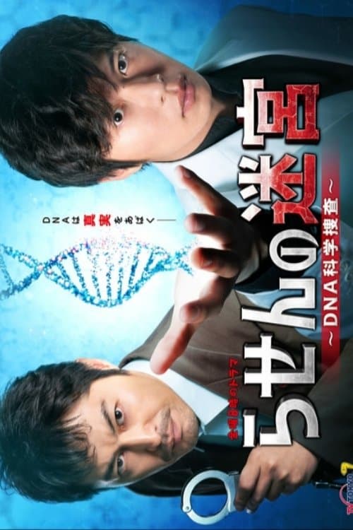 Постер: らせんの迷宮～DNA科学捜査～