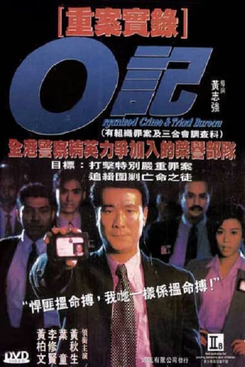 Постер: O記重案實錄