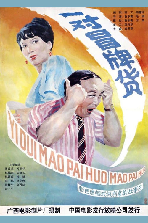 Постер: 一对冒牌货