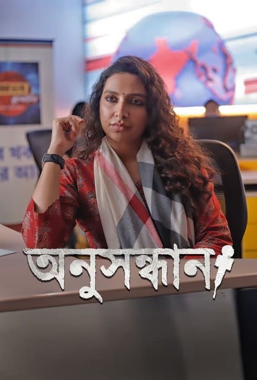 Постер: অনুসন্ধান