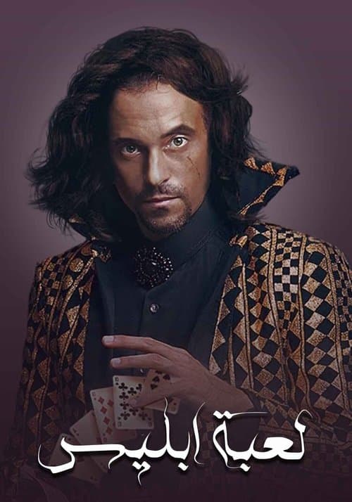 Постер: لعبة إبليس