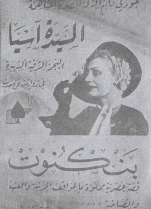 Постер: بنكنوت