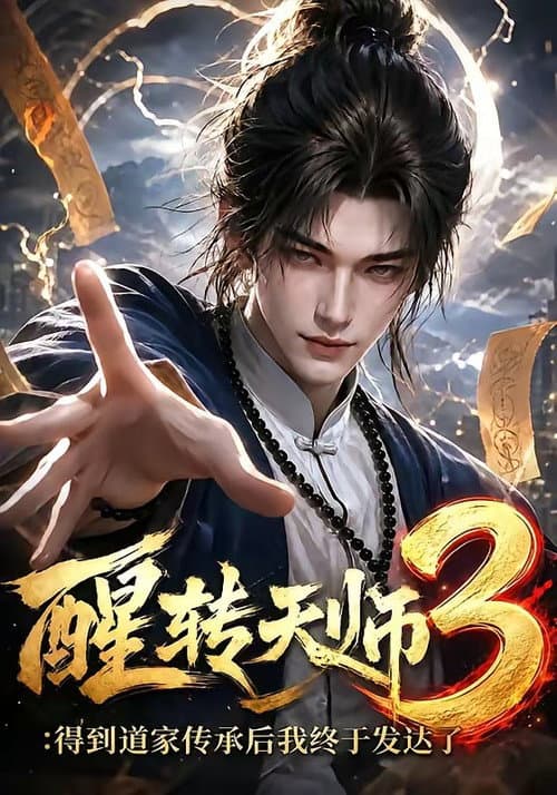 Постер: 醒转天师:得到道家传承后我终于发达了