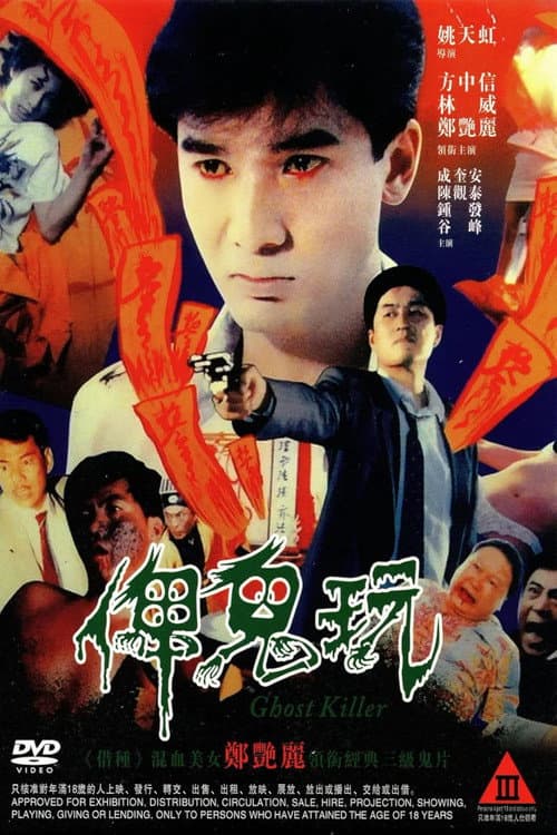 Постер: 俾鬼玩