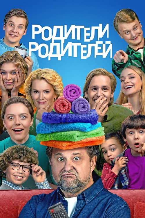 Постер: Родители родителей