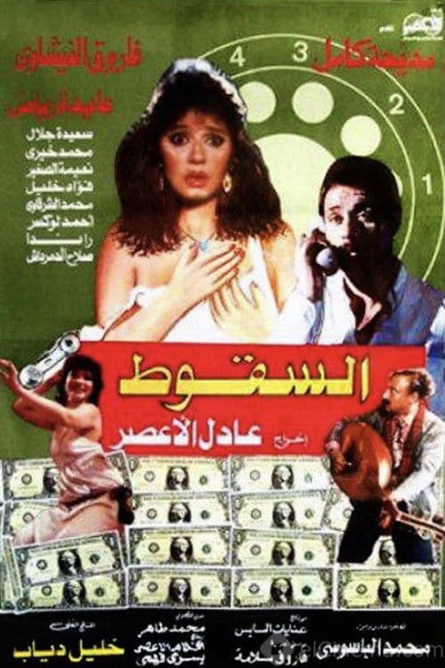 Постер: السقوط