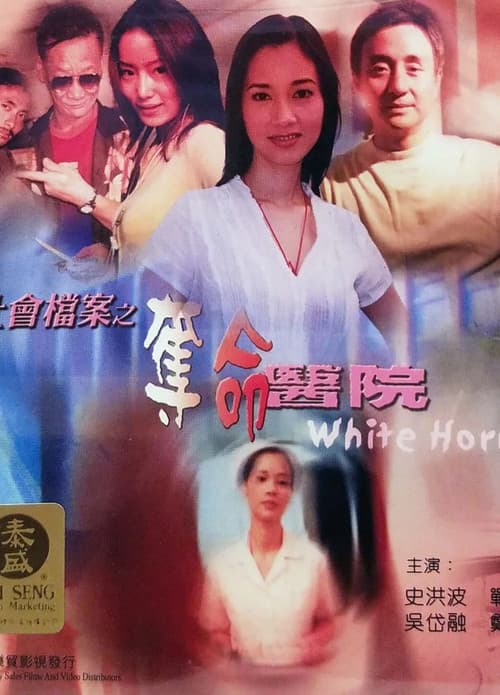 Постер: 社會檔案：奪命醫院