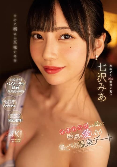 Постер: イチャラブから始まり極濃に愛し合う巣ごもり温泉デート