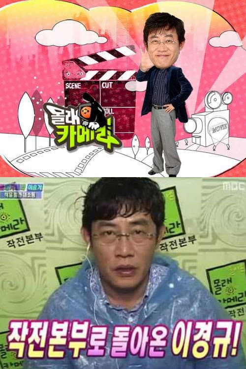 Постер: 돌아온 몰래카메라