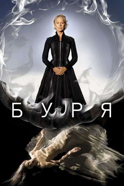 Постер: Буря