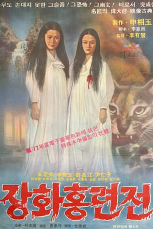 Постер: 장화홍련전