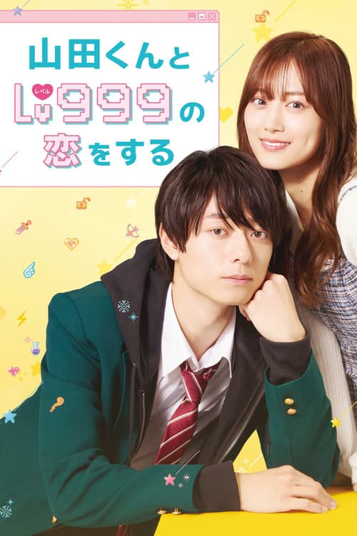 Постер: 山田くんとLv999の恋をする