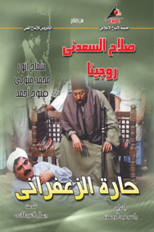 Постер: حارة الزعفراني