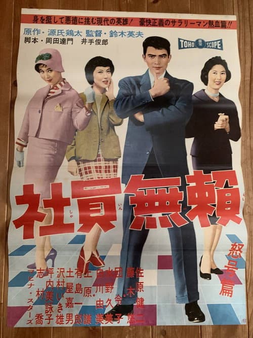 Постер: 社員無頼 怒号篇