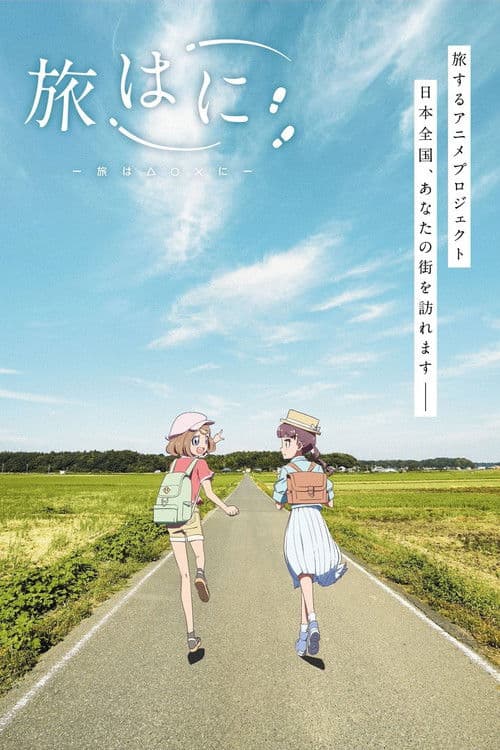 Постер: 旅はに