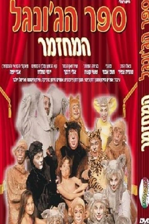 Постер: ספר הג'ונגל המחזמר