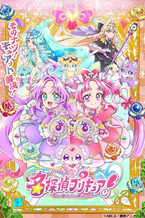 Постер: 名探偵プリキュア!