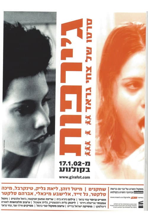 Постер: ג'ירפות