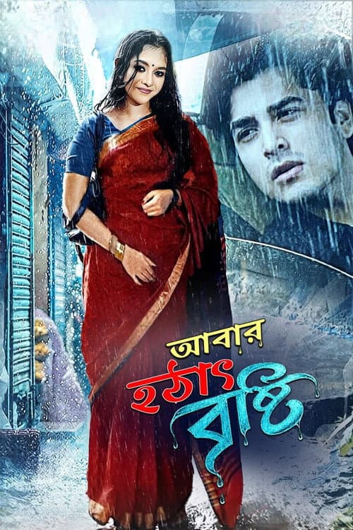 Постер: আবার হটাৎ বৃষ্টি