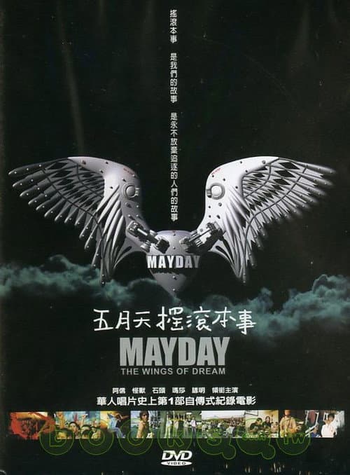 Постер: 五月天搖滾本事