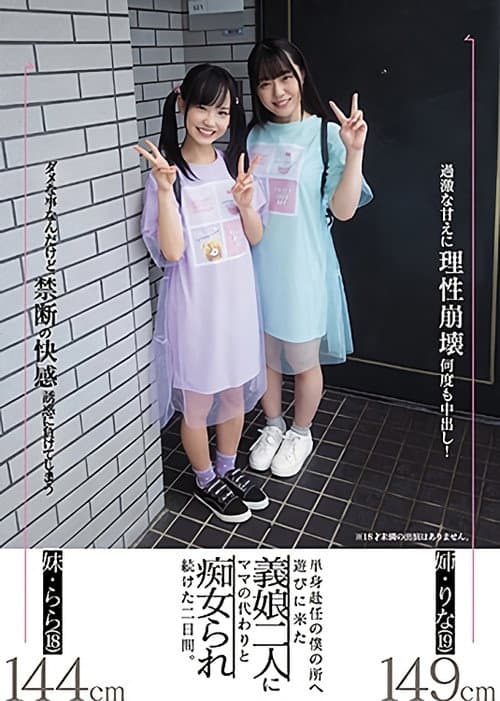 Постер: 単身赴任の僕の所へ遊びに来た義娘二人にママの代わりと痴女られ続けた二日間。