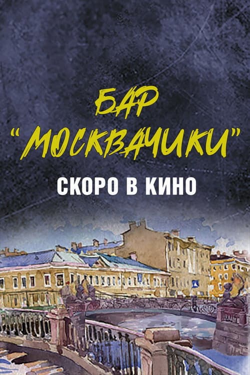 Постер 2