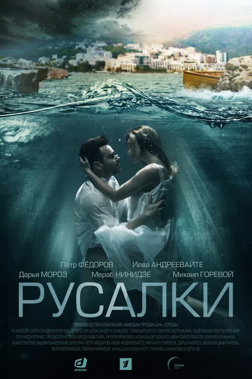 Постер: Русалки