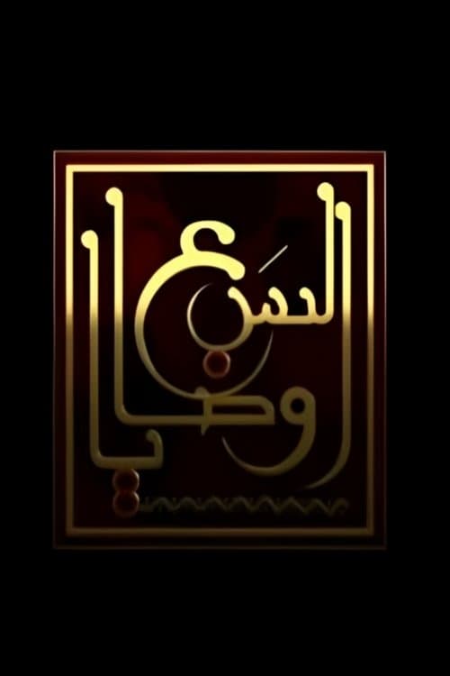 Постер: السبع وصايا