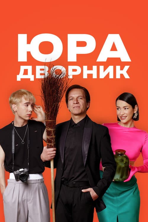 Постер: Юра дворник