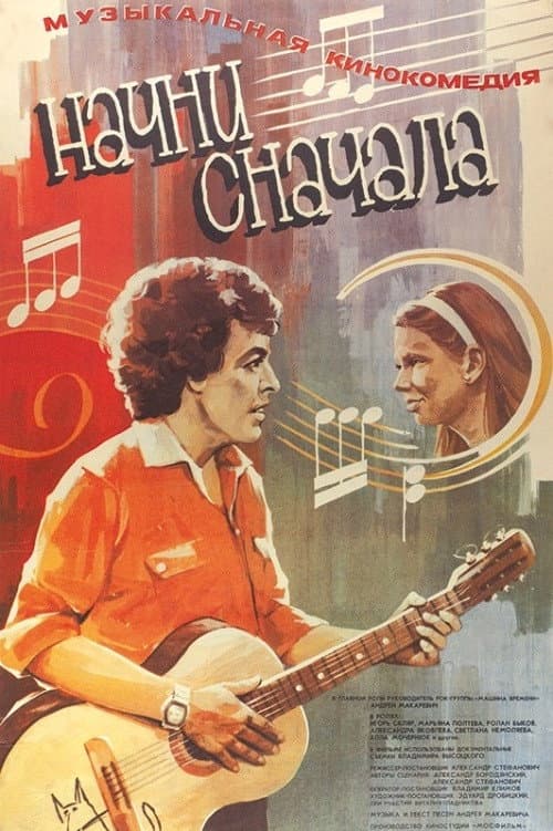 Постер: Начни сначала