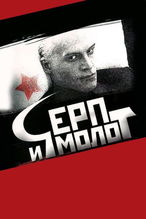 Постер: Серп и молот