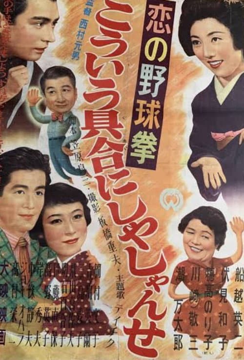Постер: 恋の野球拳 こういう具合にしやしゃんせ