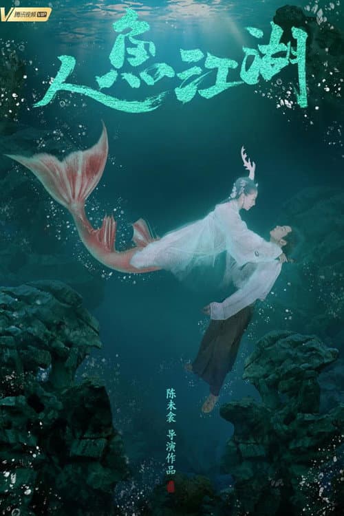 Постер: 人鱼江湖
