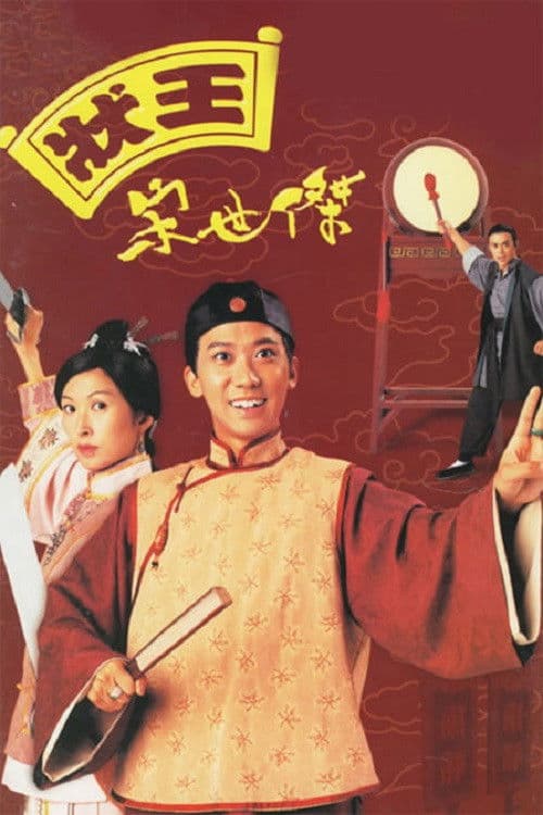 Постер: 狀王宋世傑