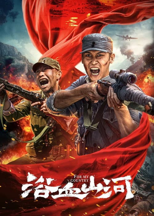 Постер: 浴血山河