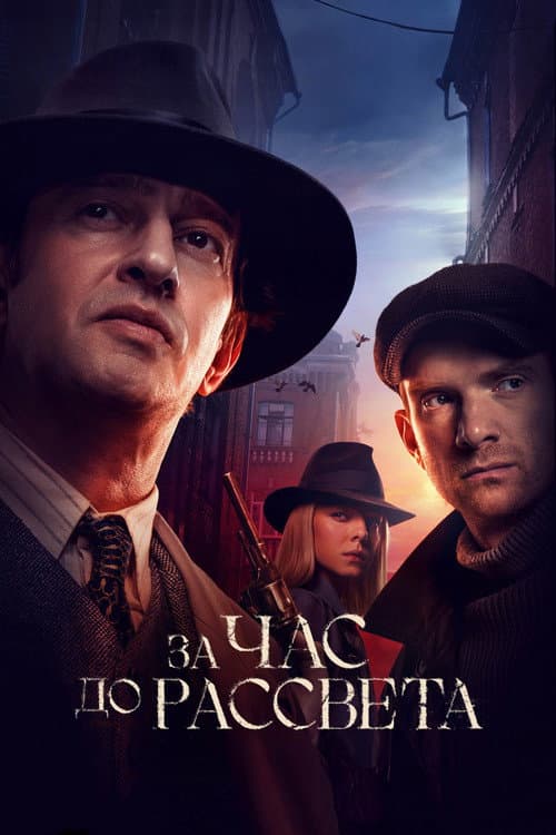 Постер: За час до рассвета