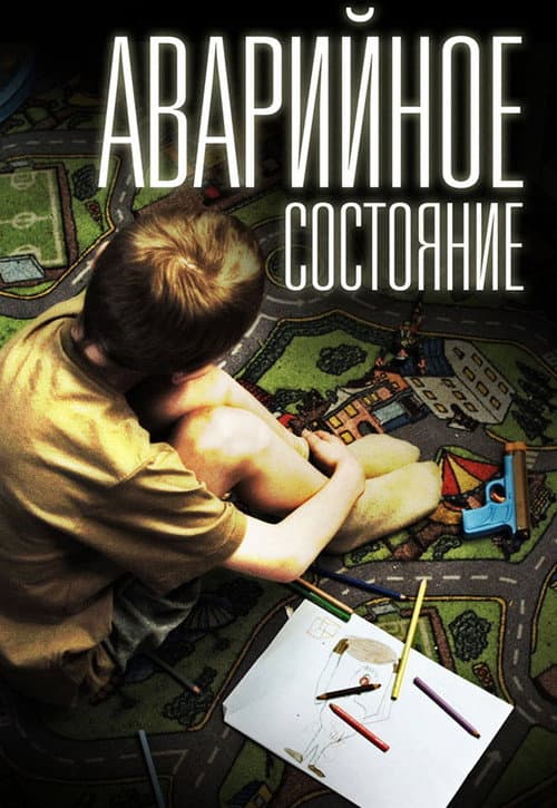 Постер: Аварийное состояние